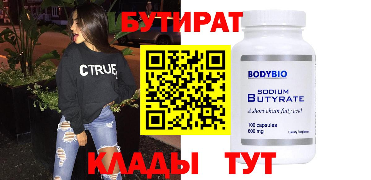 БУТИРАТ вода  Вход с VPN  БУТИРАТ  Ахтубинск 