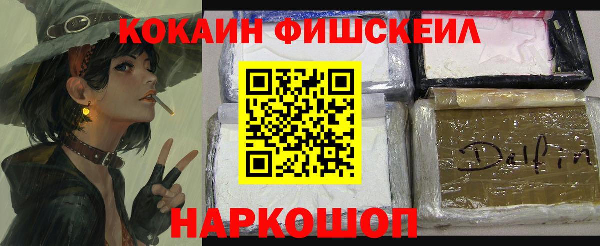 КОКАИН Fish Scale Ахтубинск