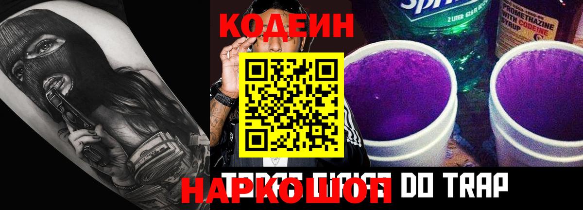 Кодеин Purple Drank Ахтубинск